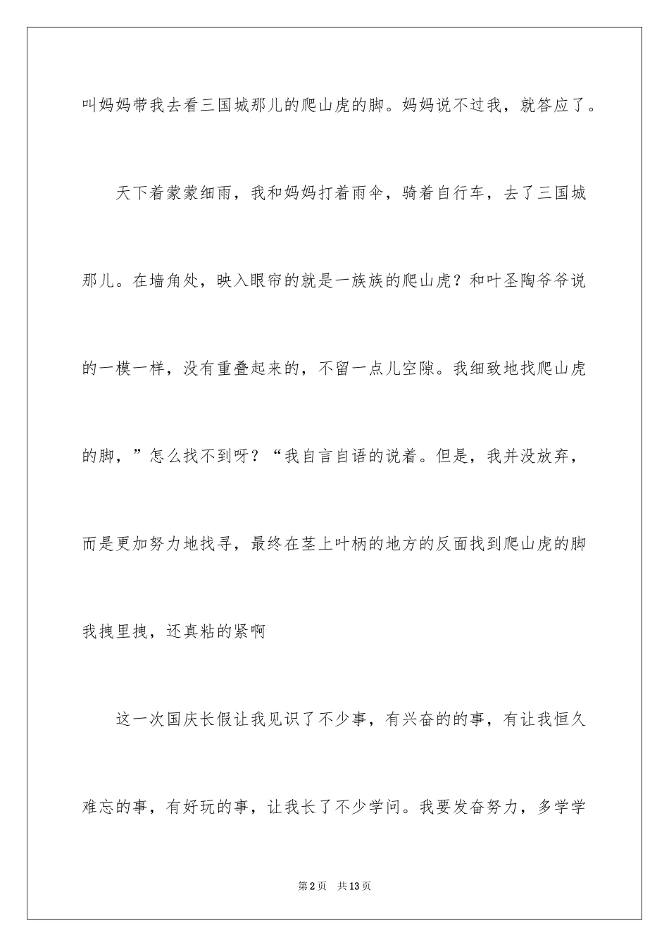 2024国庆节趣事记叙文_第2页
