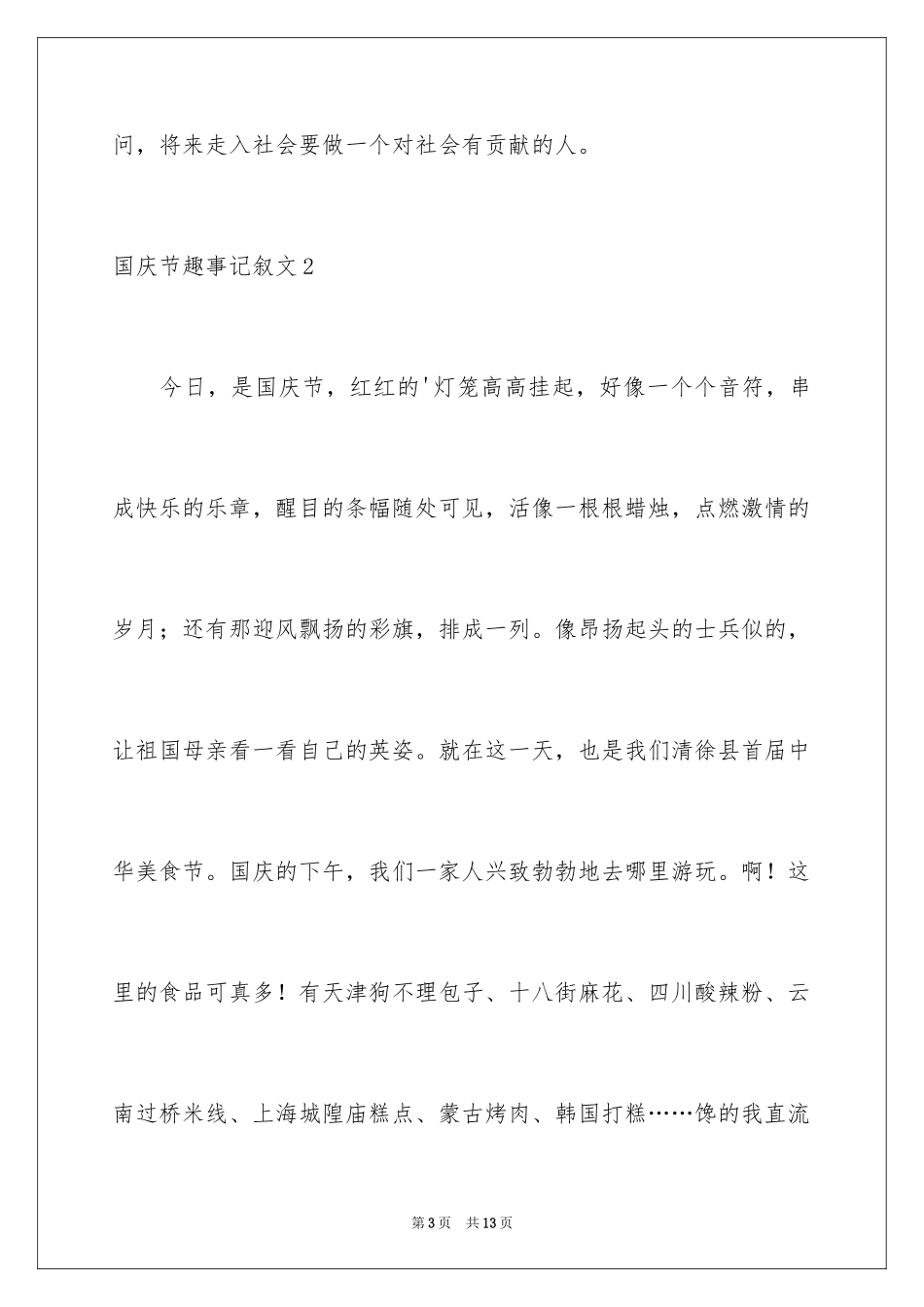 2024国庆节趣事记叙文_第3页