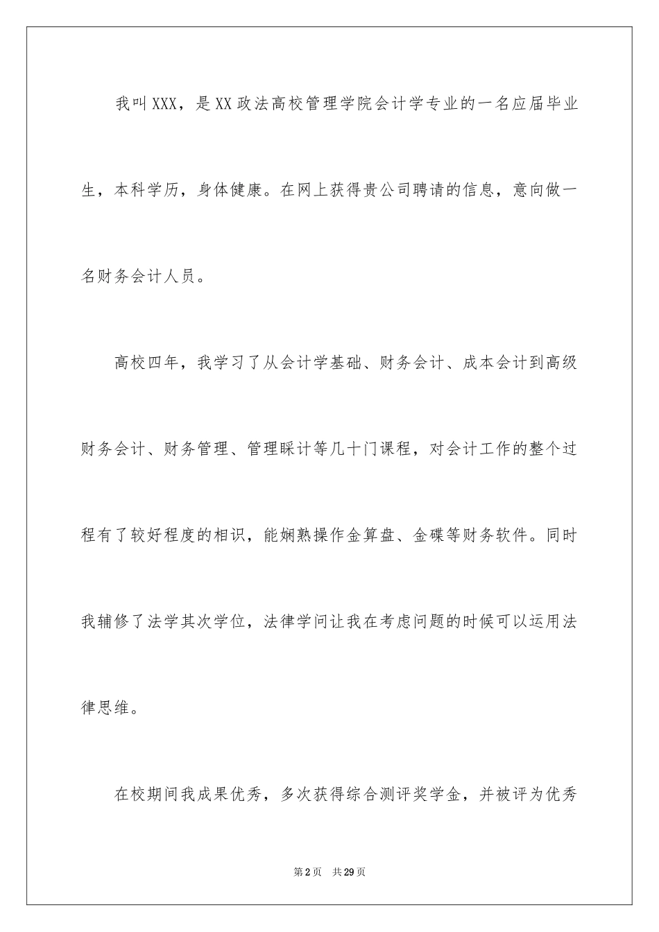 2024会计实习求职信_1_第2页