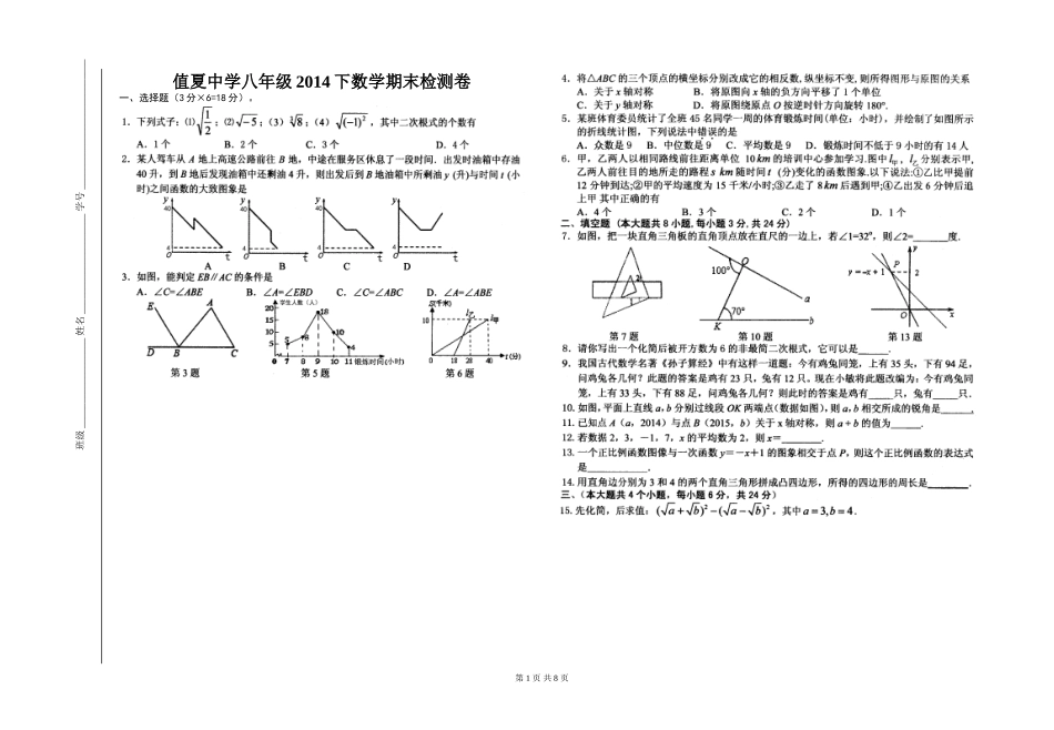 值夏中学八年级2014下数学期末检测卷_第1页