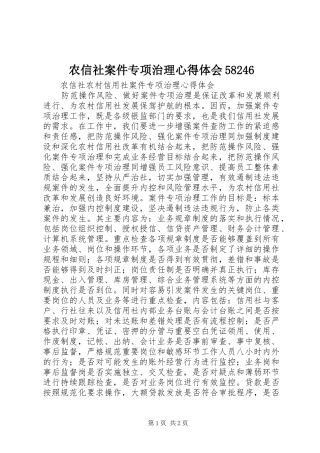 农信社案件专项治理心得体会58246