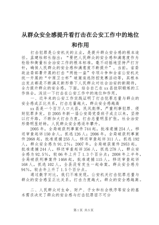 从群众安全感提升看打击在公安工作中的地位和作用 
