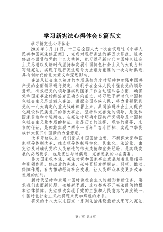 学习新宪法心得体会5篇范文