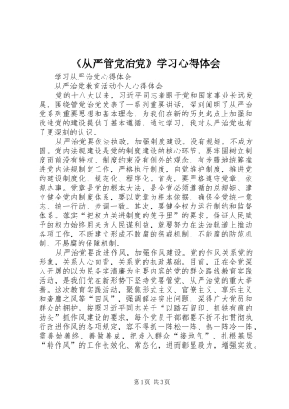 《从严管党治党》学习心得体会 