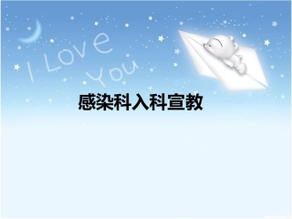 感染科入科宣教
