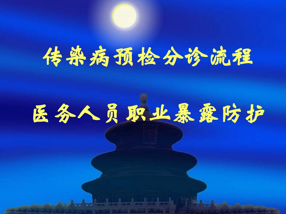 传染病预检分诊流程-医务人员职业暴露防护1_第1页