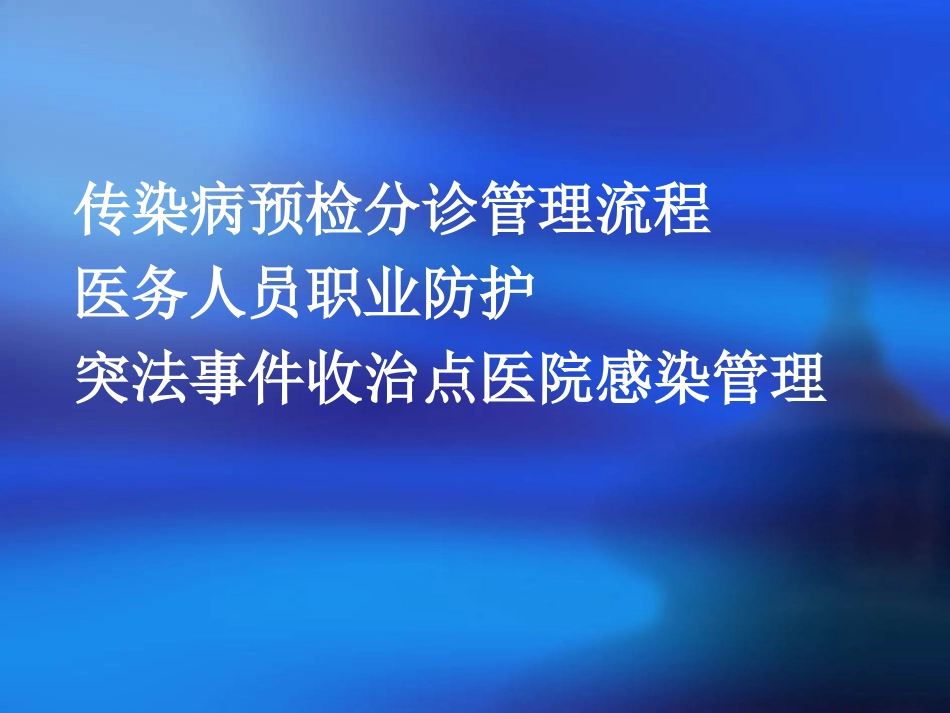 传染病预检分诊流程-医务人员职业暴露防护1_第2页
