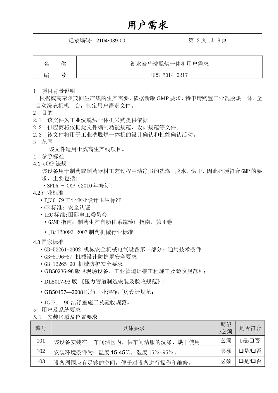 URS制药洁净区洗脱烘一体机(2)_第2页