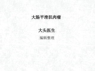 大肠平滑肌肉瘤