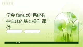 学会FANUC0i系统数控车床的基本操作课件