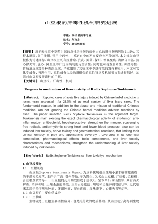 山豆根的肝毒性机制研究