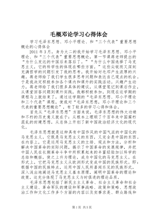 毛概邓论学习心得体会 