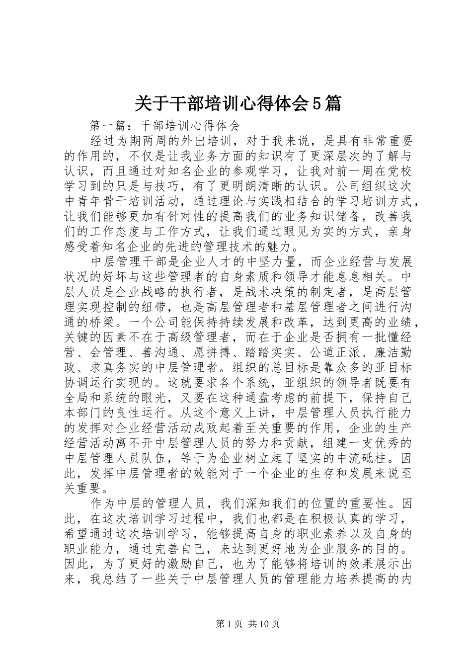 关于干部培训心得体会5篇_第1页