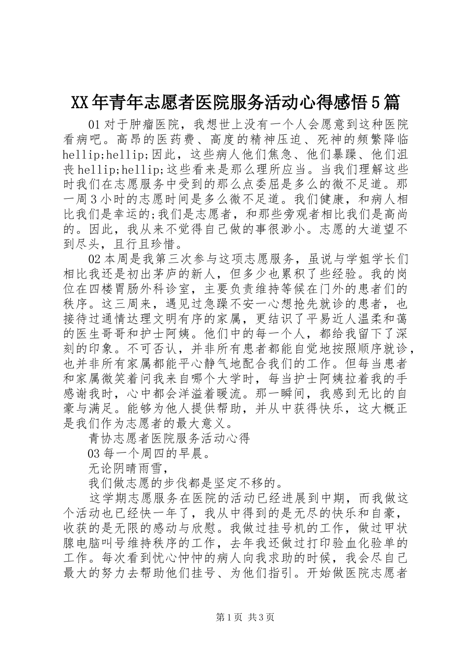 XX年青年志愿者医院服务活动心得感悟5篇_第1页