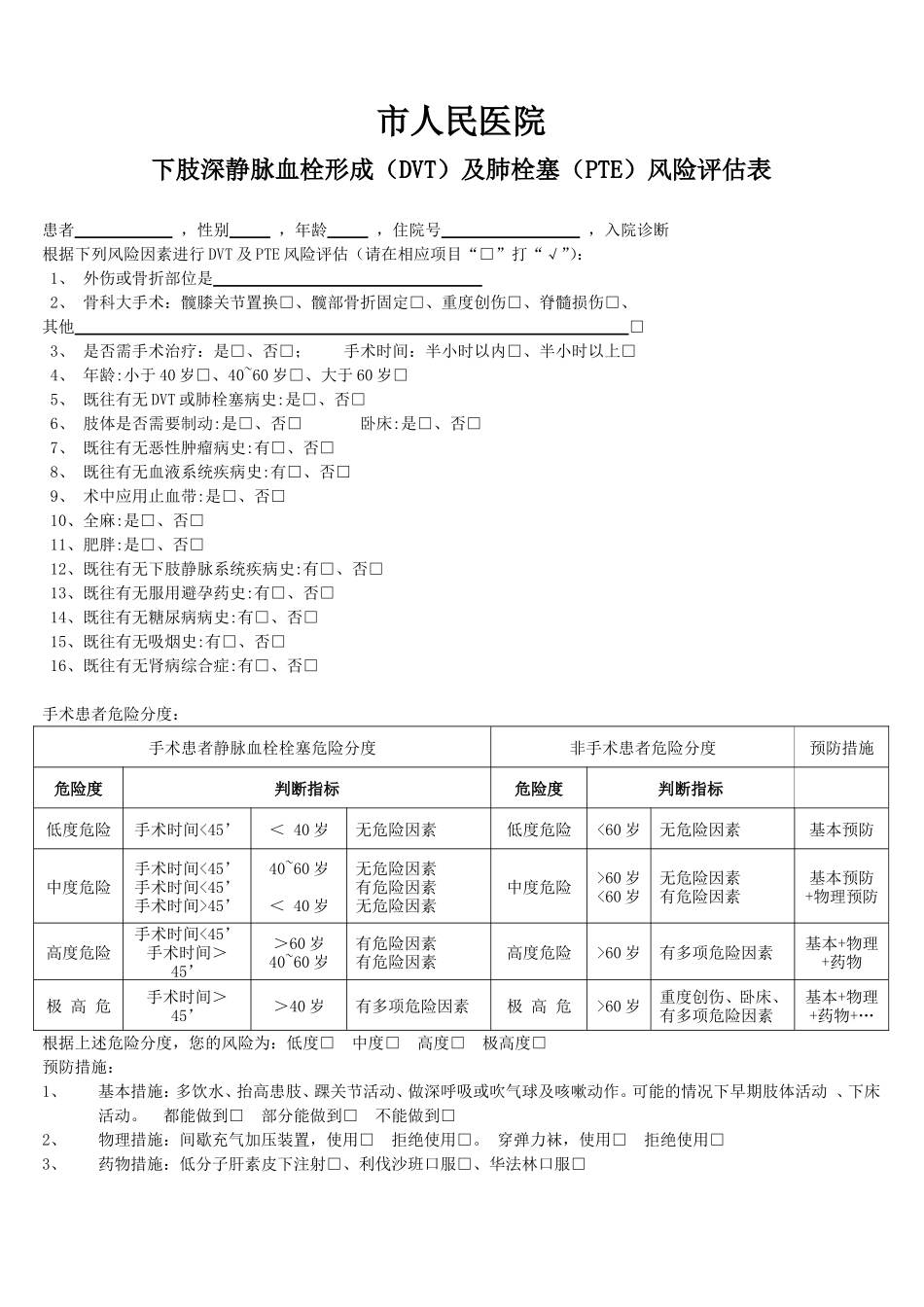 深静脉血栓形成及肺栓塞风险评估表_第1页