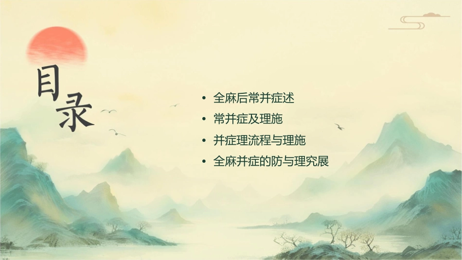 全麻后常见并发症及其处理措施护理课件_第2页