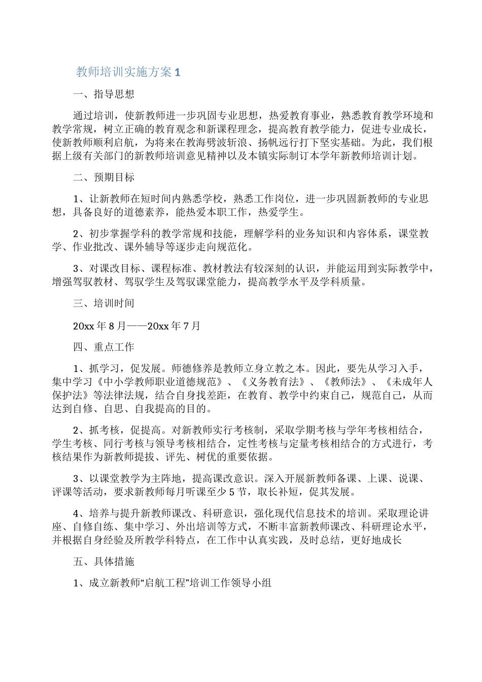 教师培训实施方案_第1页