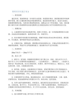 教师培训实施方案