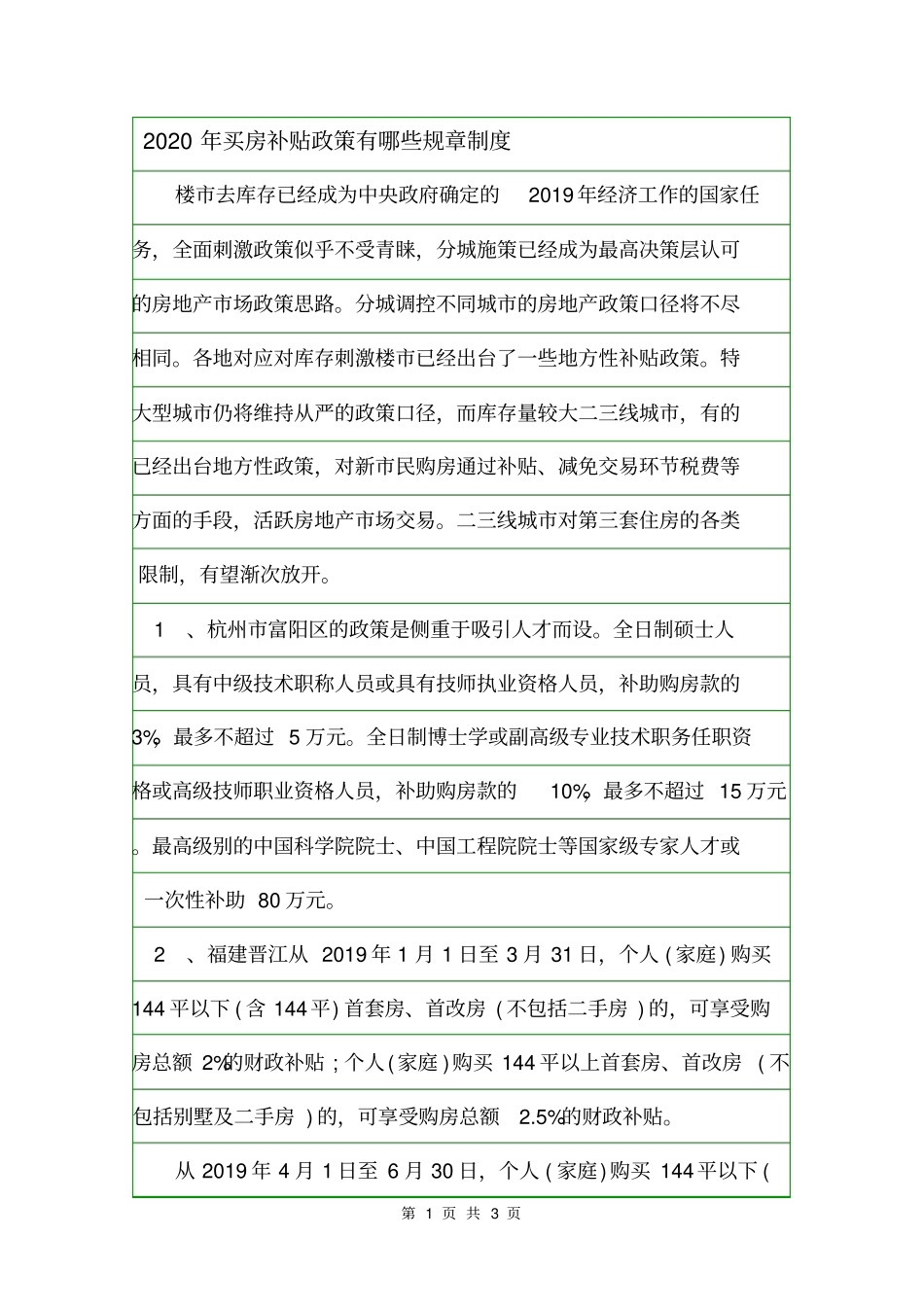 2020年买房补贴政策有哪些规章制度_第1页