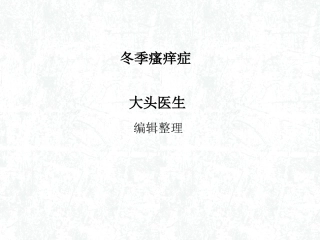 冬季瘙痒症概述