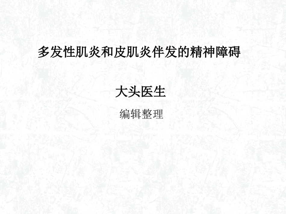 多发性肌炎和皮肌炎伴发的精神障碍概述_第1页