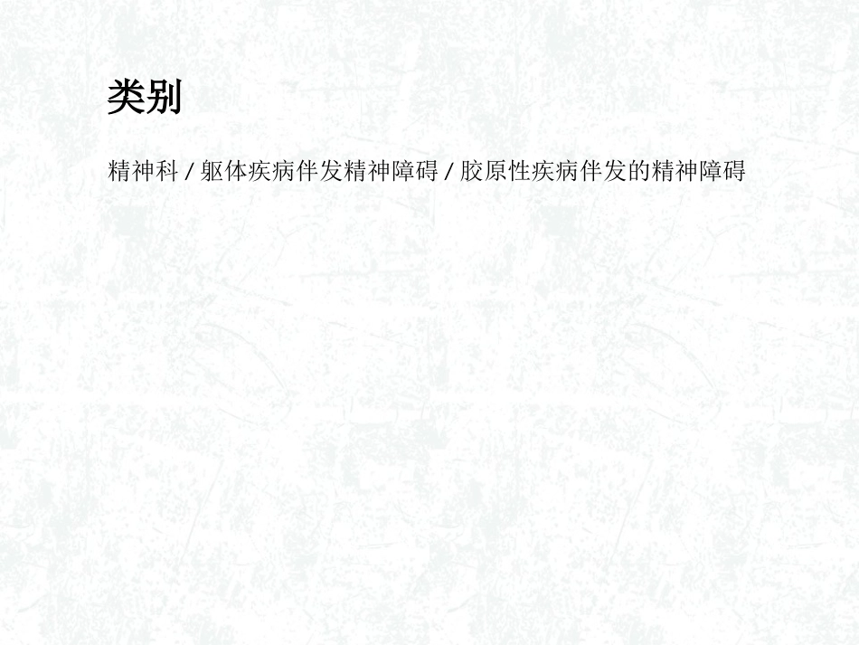 多发性肌炎和皮肌炎伴发的精神障碍概述_第3页