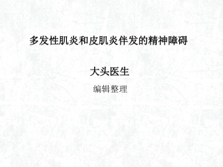 多发性肌炎和皮肌炎伴发的精神障碍概述