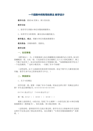 一个因数中间有零的乘法教学设计