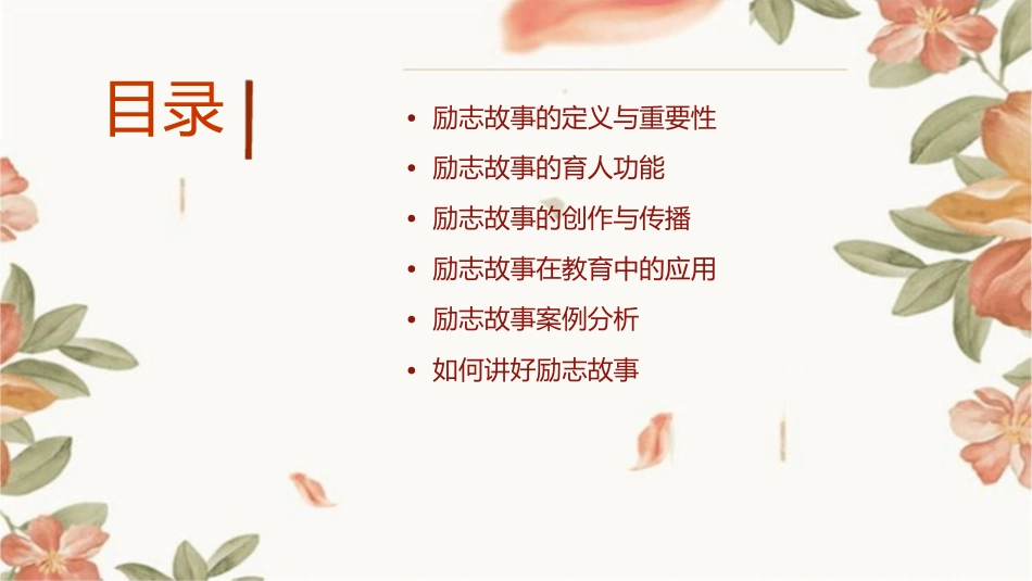 励志故事育人概要课件_第2页