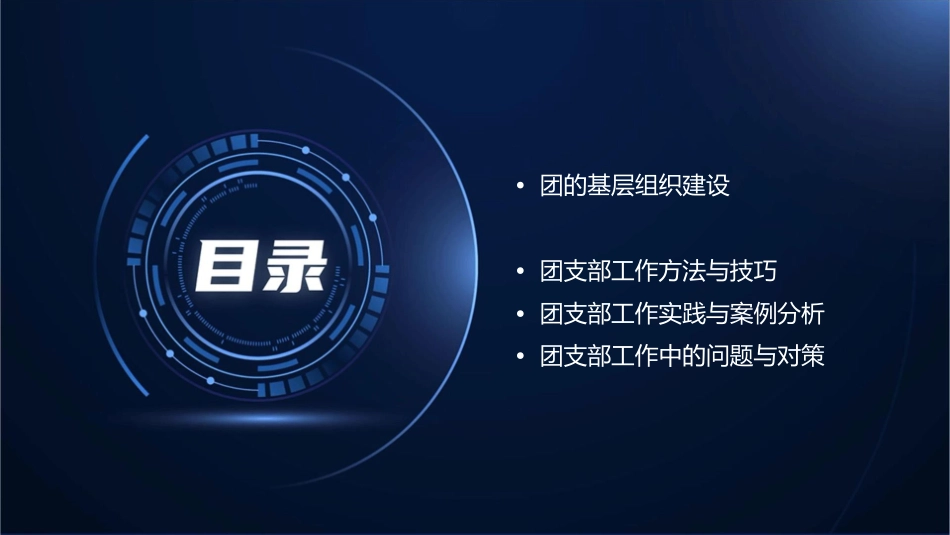 团的基层组织建设与团支部工作通用课件_第2页