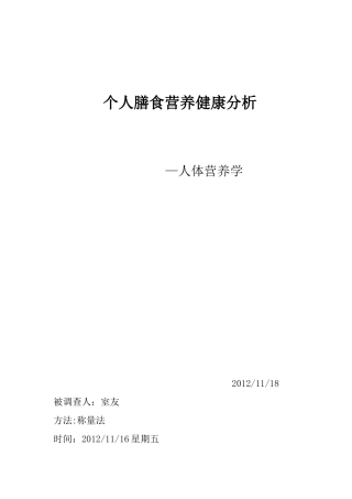 个人膳食营养健康分析