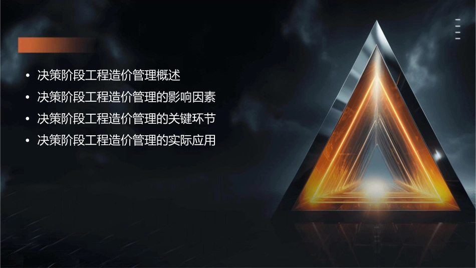 决策阶段工程造价管理课件_第2页