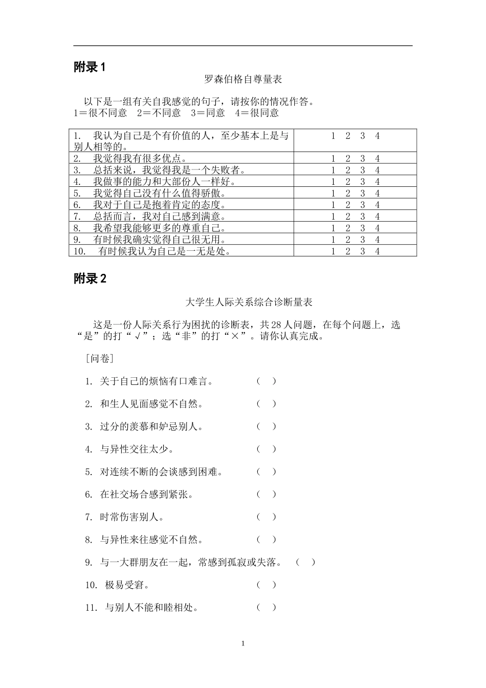 自尊与人际交往量表_第1页