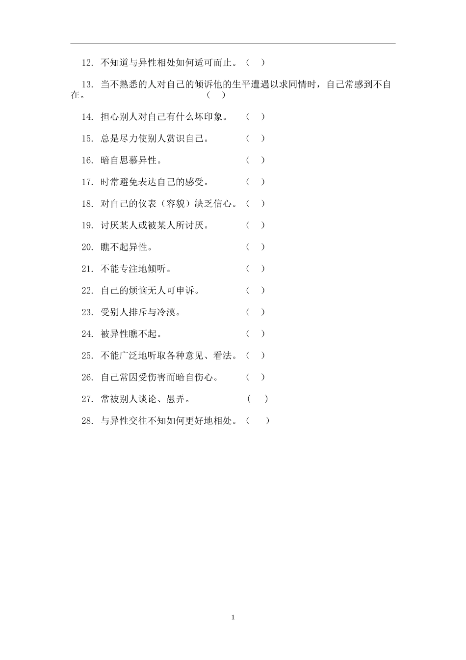 自尊与人际交往量表_第2页