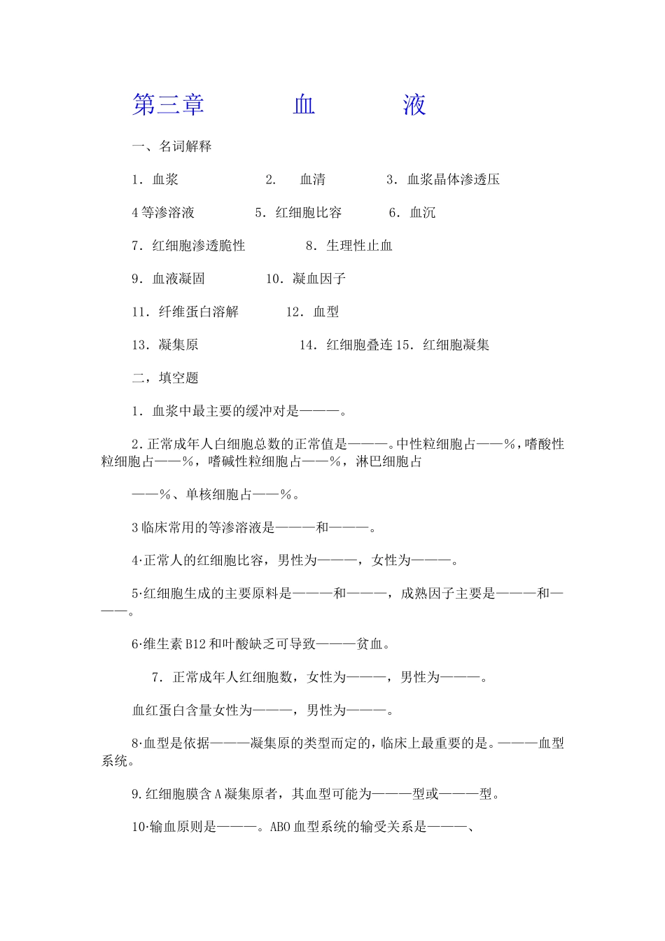 生理题目第三章-血液_第1页