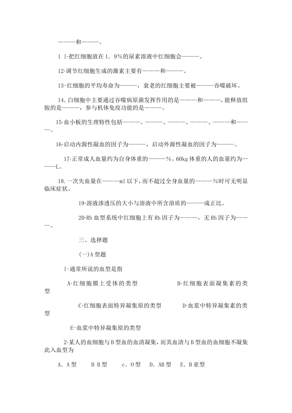 生理题目第三章-血液_第2页