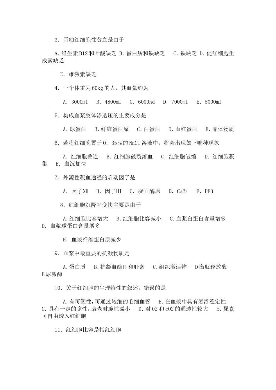 生理题目第三章-血液_第3页