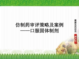 仿制药评审策略及案例