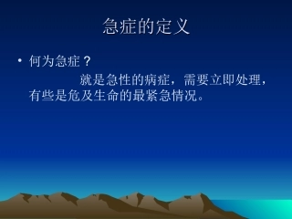 常见急症的救护