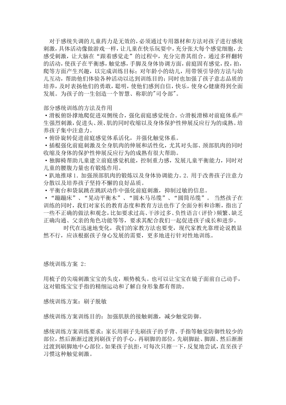 对于感统失调的儿童药力是无效的_第1页