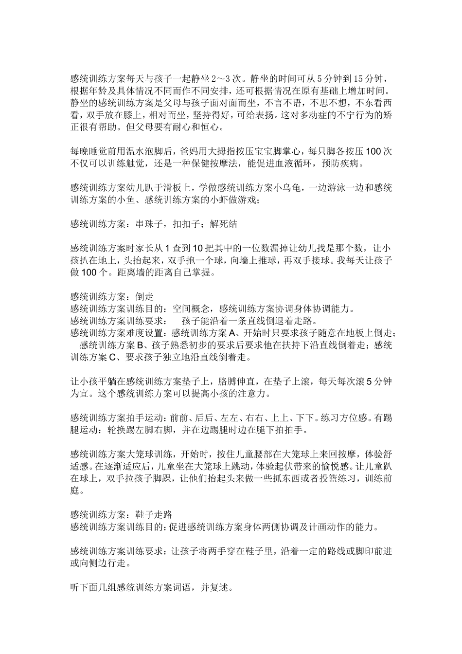 对于感统失调的儿童药力是无效的_第2页