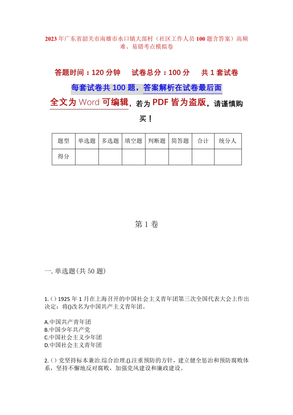 精品广东省韶关市南雄市水口镇大部村(社区工作人员100题含答案)高频难精品_第1页
