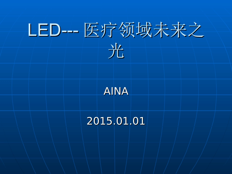 LED光疗医用照明分析_第1页