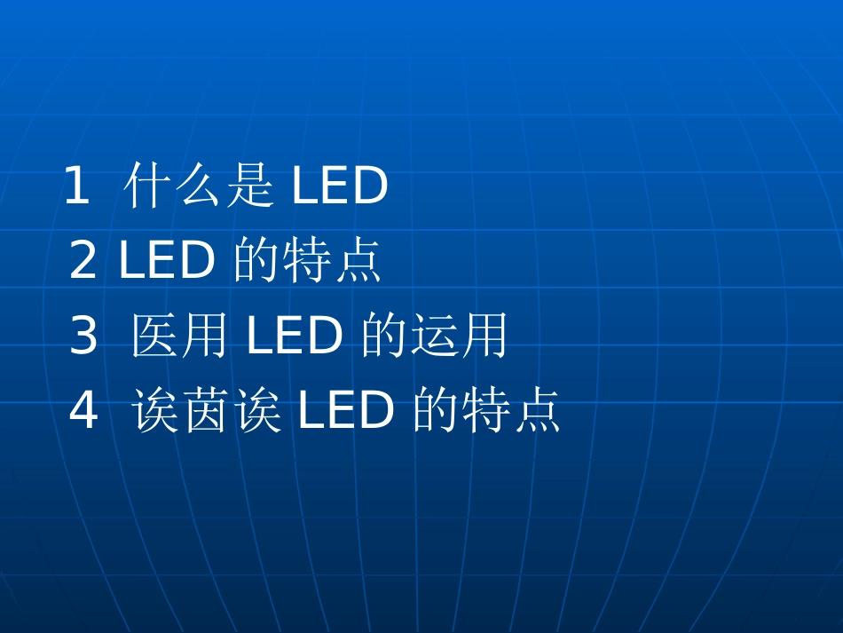 LED光疗医用照明分析_第2页