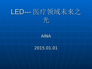 LED光疗医用照明分析