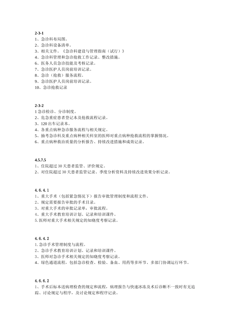 创三甲准备资料(急诊部分)_第1页