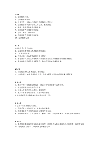 创三甲准备资料(急诊部分)