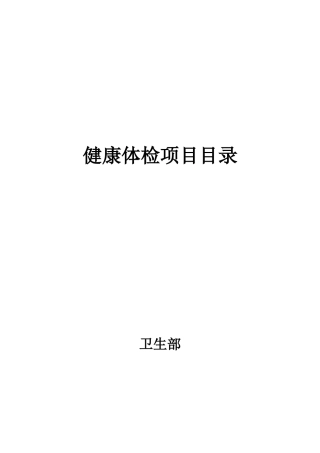 卫生部健康体检目录