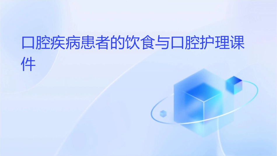 口腔疾病患者的饮食与口腔护理课件_第1页