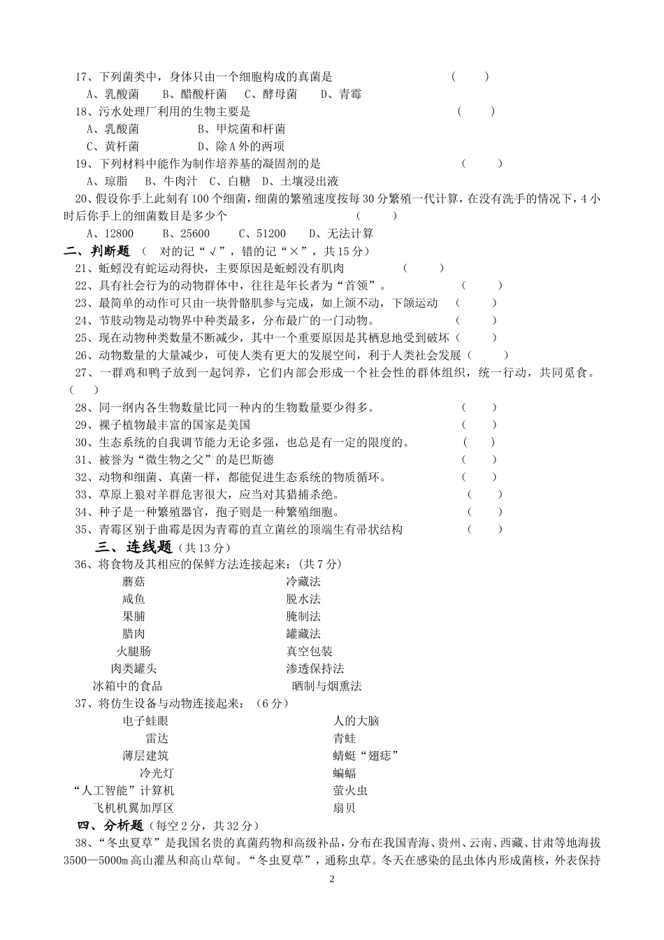 2013年秋八年级生物上册期末试卷及答案(人教版)_第2页